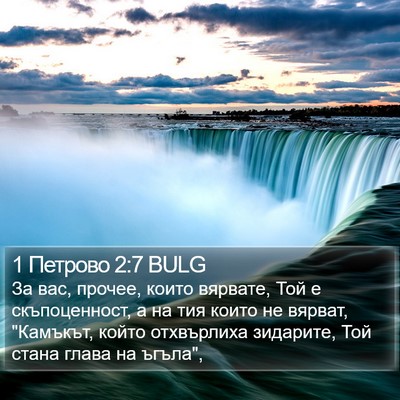 1 Петрово 2:7 BULG Bible Verse Image