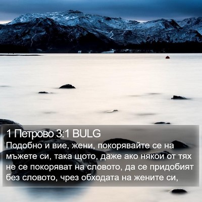 1 Петрово 3:1 BULG Bible Verse Image
