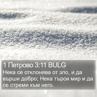 1 Петрово 3:11 BULG Bible Verse Image