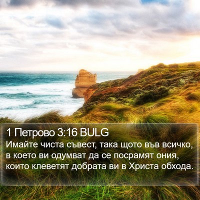 1 Петрово 3:16 BULG Bible Verse Image
