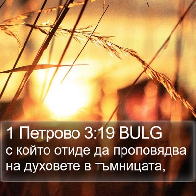 1 Петрово 3:19 BULG Bible Verse Image