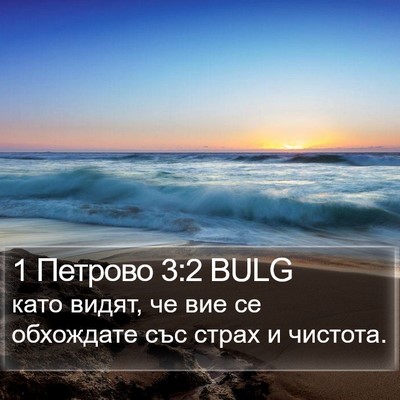 1 Петрово 3:2 BULG Bible Verse Image