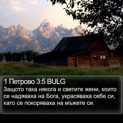 1 Петрово 3:5 BULG Bible Verse Image