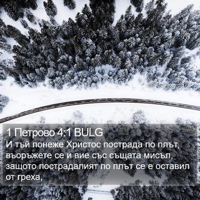1 Петрово 4:1 BULG Bible Verse Image