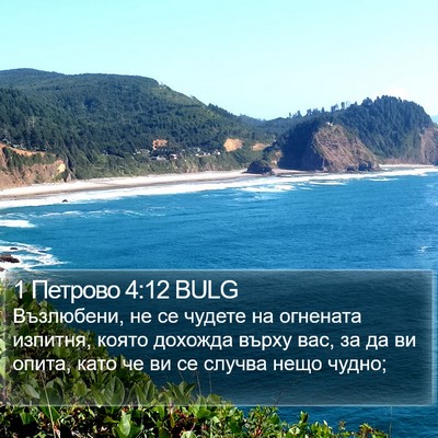 1 Петрово 4:12 BULG Bible Verse Image