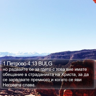 1 Петрово 4:13 BULG Bible Verse Image