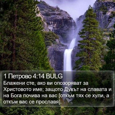 1 Петрово 4:14 BULG Bible Verse Image