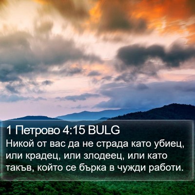 1 Петрово 4:15 BULG Bible Verse Image
