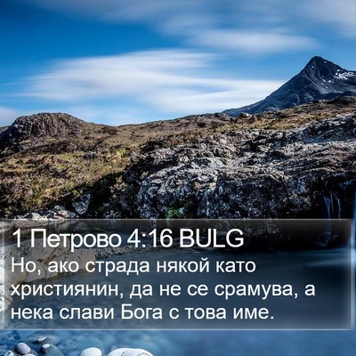 1 Петрово 4:16 BULG Bible Verse Image