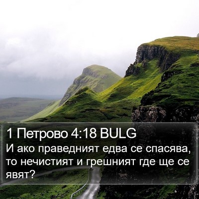 1 Петрово 4:18 BULG Bible Verse Image