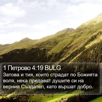 1 Петрово 4:19 BULG Bible Verse Image