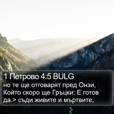 1 Петрово 4:5 BULG Bible Verse Image