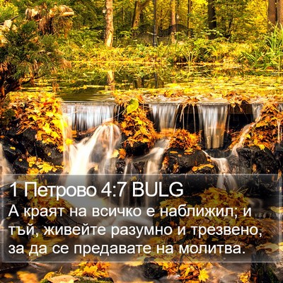 1 Петрово 4:7 BULG Bible Verse Image