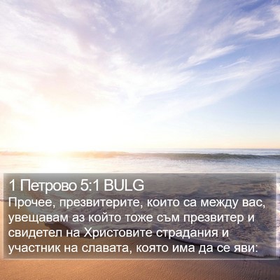 1 Петрово 5:1 BULG Bible Verse Image