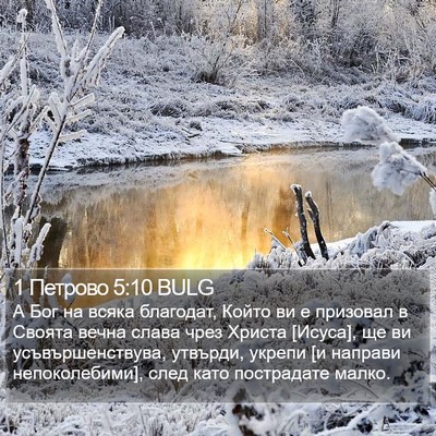 1 Петрово 5:10 BULG Bible Verse Image