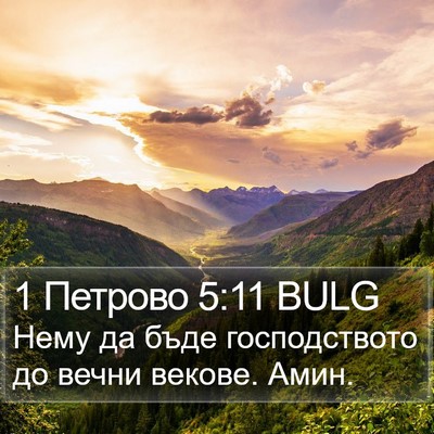 1 Петрово 5:11 BULG Bible Verse Image