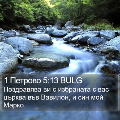 1 Петрово 5:13 BULG Bible Verse Image