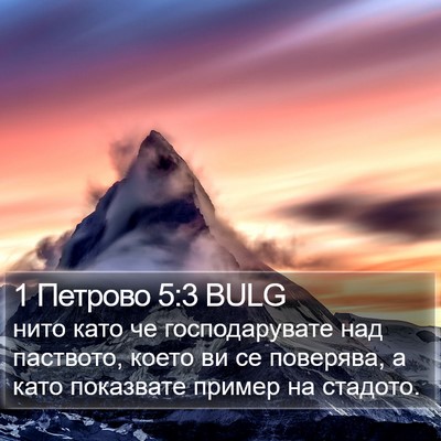 1 Петрово 5:3 BULG Bible Verse Image
