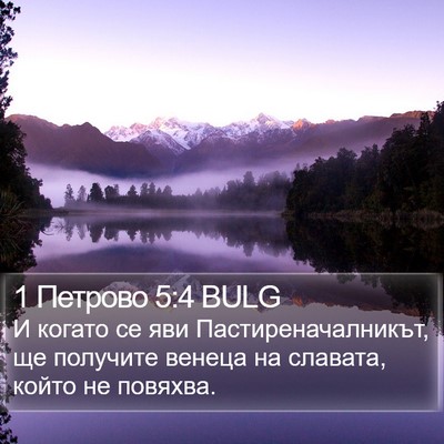 1 Петрово 5:4 BULG Bible Verse Image
