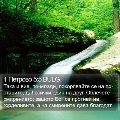 1 Петрово 5:5 BULG Bible Verse Image