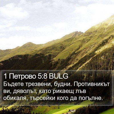 1 Петрово 5:8 BULG Bible Verse Image