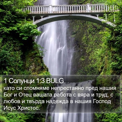 1 Солунци 1:3 BULG Bible Verse Image