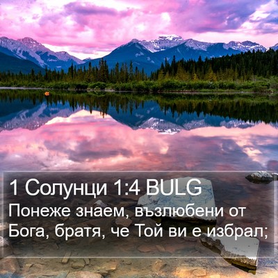 1 Солунци 1:4 BULG Bible Verse Image