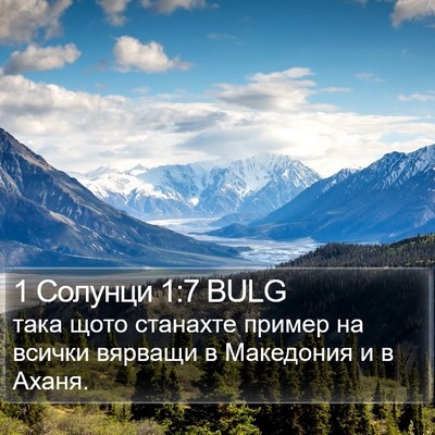 1 Солунци 1:7 BULG Bible Verse Image