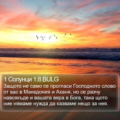 1 Солунци 1:8 BULG Bible Verse Image
