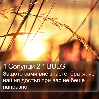 1 Солунци 2:1 BULG Bible Verse Image