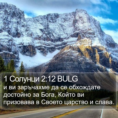1 Солунци 2:12 BULG Bible Verse Image