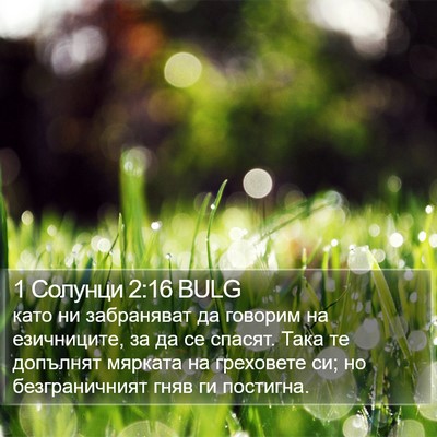 1 Солунци 2:16 BULG Bible Verse Image
