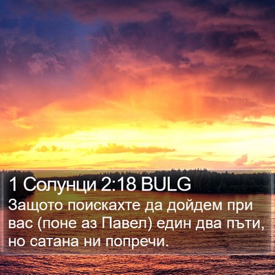 1 Солунци 2:18 BULG Bible Verse Image