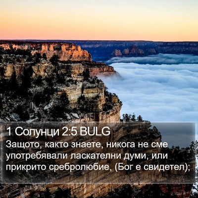 1 Солунци 2:5 BULG Bible Verse Image