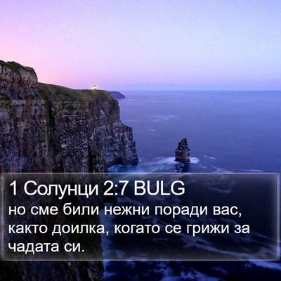1 Солунци 2:7 BULG Bible Verse Image