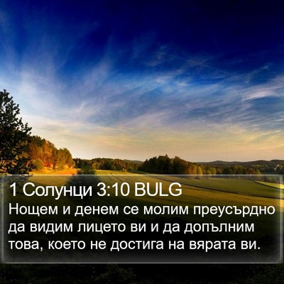 1 Солунци 3:10 BULG Bible Verse Image