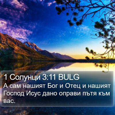 1 Солунци 3:11 BULG Bible Verse Image