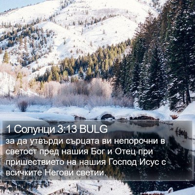 1 Солунци 3:13 BULG Bible Verse Image