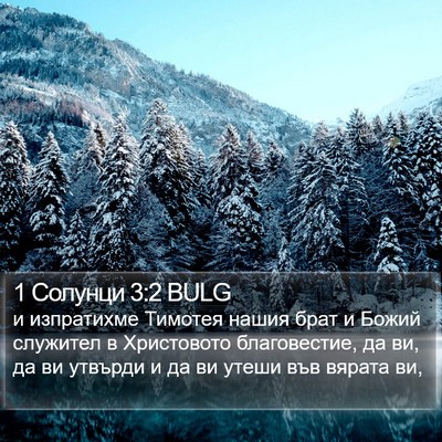 1 Солунци 3:2 BULG Bible Verse Image