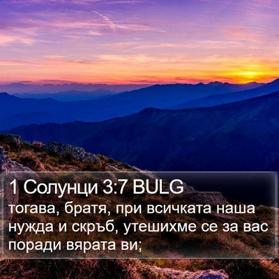 1 Солунци 3:7 BULG Bible Verse Image