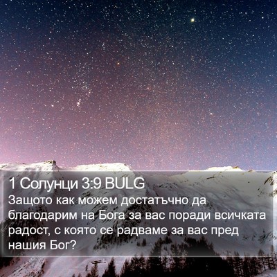 1 Солунци 3:9 BULG Bible Verse Image