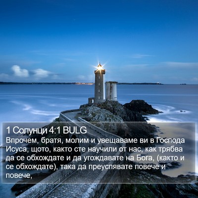 1 Солунци 4:1 BULG Bible Verse Image