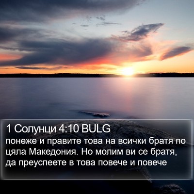 1 Солунци 4:10 BULG Bible Verse Image