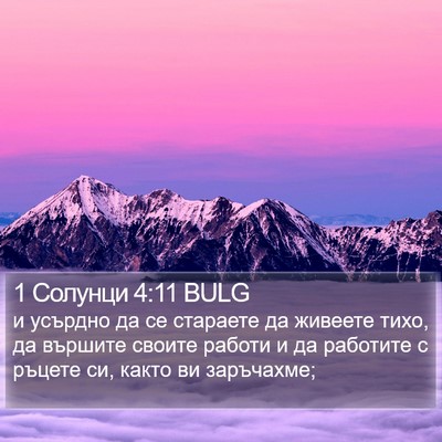 1 Солунци 4:11 BULG Bible Verse Image
