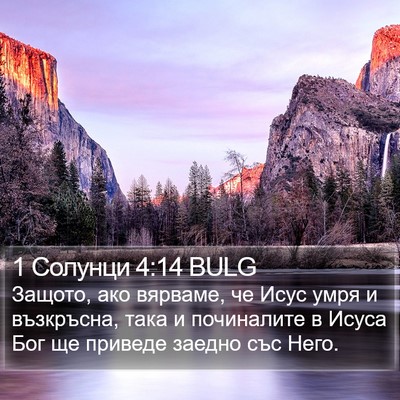1 Солунци 4:14 BULG Bible Verse Image
