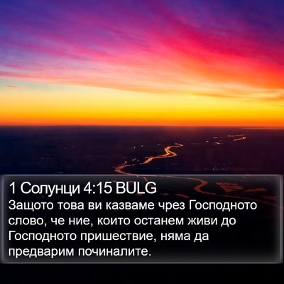 1 Солунци 4:15 BULG Bible Verse Image