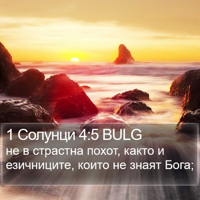 1 Солунци 4:5 BULG Bible Verse Image