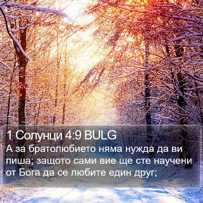 1 Солунци 4:9 BULG Bible Verse Image