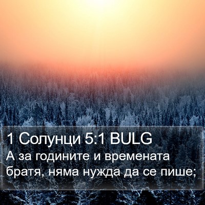 1 Солунци 5:1 BULG Bible Verse Image