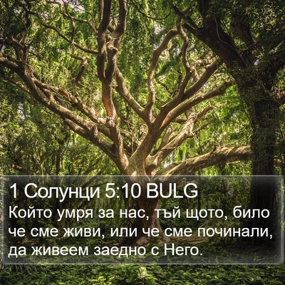 1 Солунци 5:10 BULG Bible Verse Image